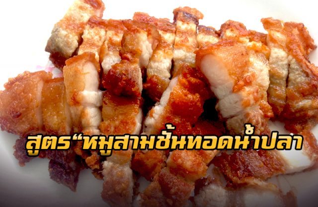 หมูสามชั้นทอดน้ำปลา