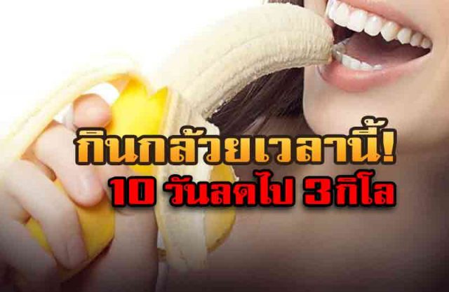 กินกล้วยลดน้ำหนัก กินกล้วยลดน้ำหนัก