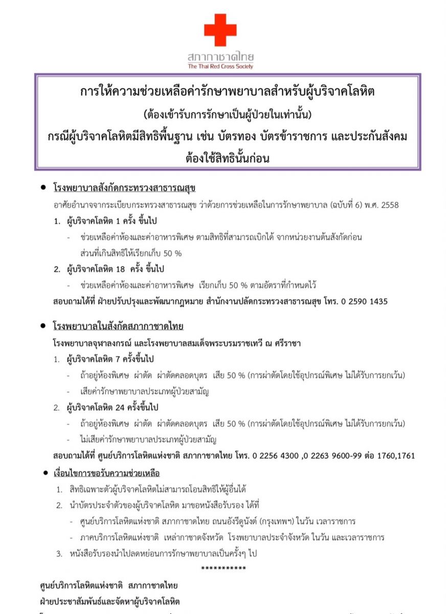 ผู้บริจาคโลหิต ได้สิทธิรักษาพยาบาล
