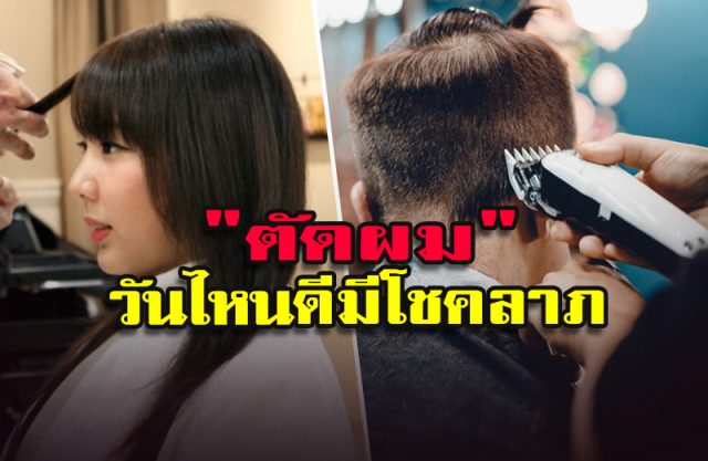 ตัดผมวันไหนดี ตัดผมวันไหนดี