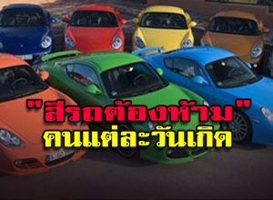 สีรถต้องห้าม เป็นกาลกิณี