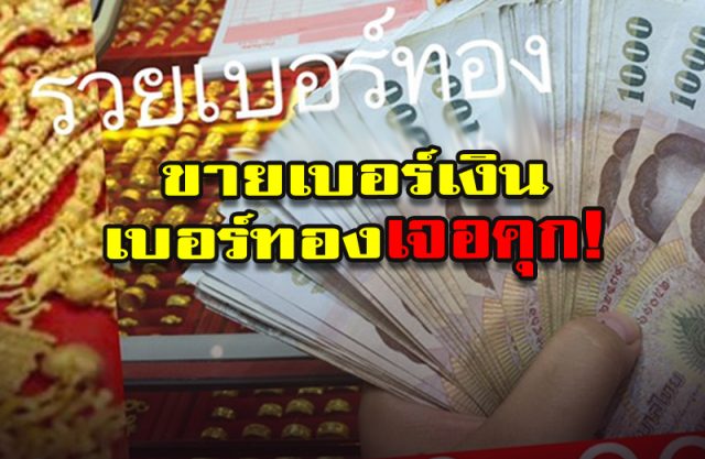 ใครขายเบอร์เงิน-เบอร์ทอง ใครขายเบอร์เงิน-เบอร์ทอง
