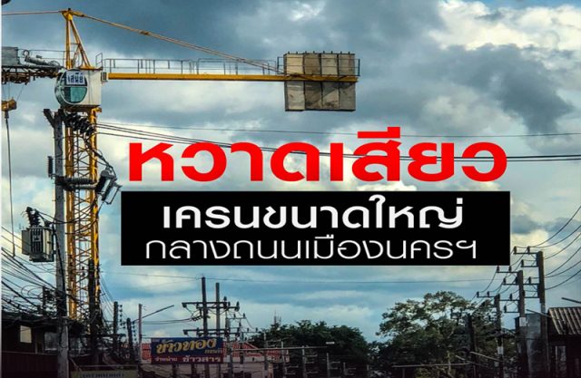 ผวากับทาวเวอร์เครนขนาดใหญ่ ผวากับทาวเวอร์เครนขนาดใหญ่
