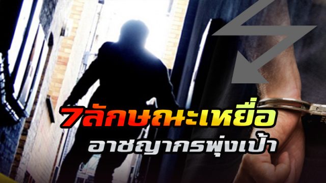 รู้ทันภัยอาชญากรรม