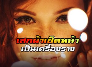 เสกผ้าเช็ดหน้า เป็นเครื่องราง