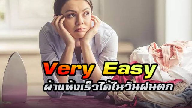 ซักผ้าหน้าฝน ซักผ้าหน้าฝน