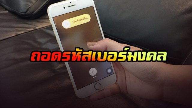 ถอดรหัสเบอร์มงคล
