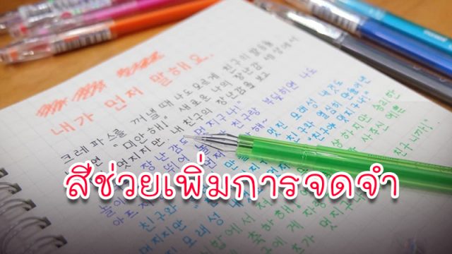 สีช่วยเพิ่มการจดจำ สีช่วยเพิ่มการจดจำ