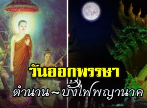 วันออกพรรษา