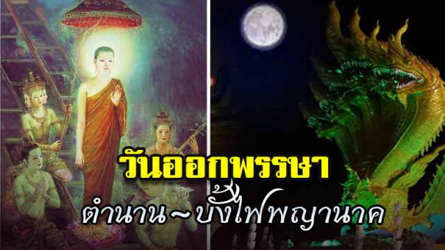วันออกพรรษา วันออกพรรษา