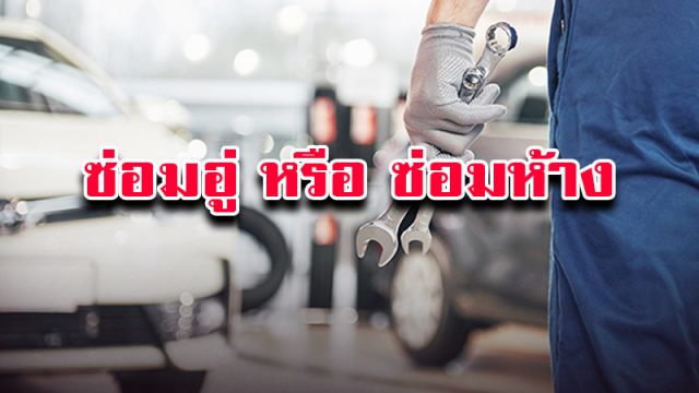 ซ่อมอู่ หรือ ซ่อมห้าง ซ่อมอู่ หรือ ซ่อมห้าง
