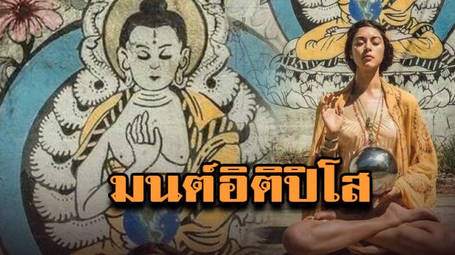 บทสวดมนต์อิติปิโส บทสวดมนต์อิติปิโส