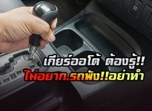 รถเกียร์ออโต้