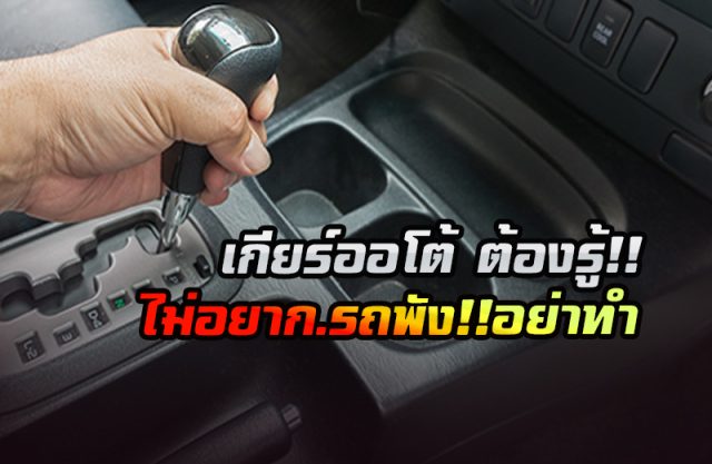 รถเกียร์ออโต้ รถเกียร์ออโต้