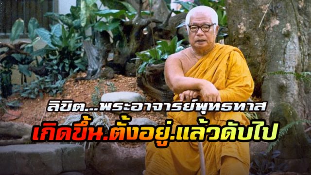 ลิขิต...พระอาจารย์พุทธทาส