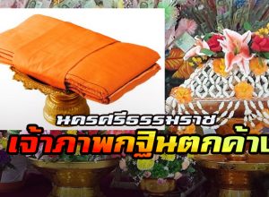 นครศรีธรรมราชนครศรีธรรมราชชิญร่วมเป็นเจ้าภาพทอดกฐินตกค้าง