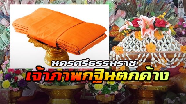 นครศรีธรรมราชนครศรีธรรมราชชิญร่วมเป็นเจ้าภาพทอดกฐินตกค้าง