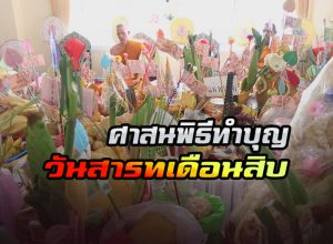 ทำบุญวันสารทเดือนสิบ