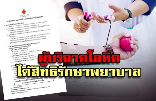 ผู้บริจาคโลหิต ได้สิทธิรักษาพยาบาล