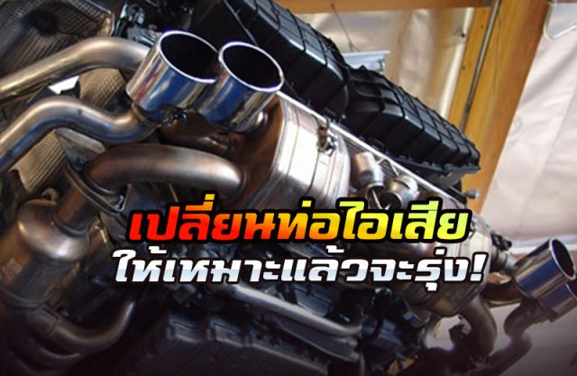 เปลี่ยนท่อไอเสีย