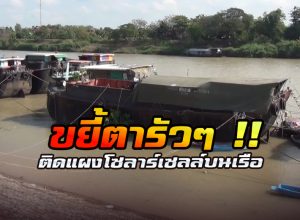 ติดแผงโซลาร์เซลล์บนเรือ