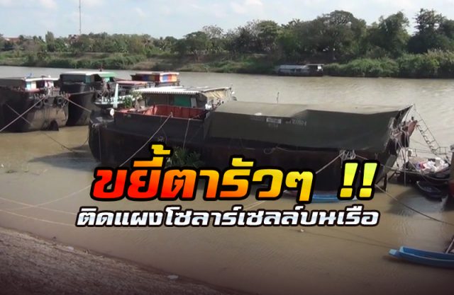 ติดแผงโซลาร์เซลล์บนเรือ