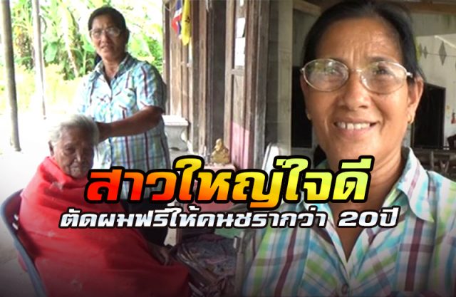 สาวใหญ่เมืองตรังใจดี