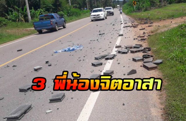 3 พี่น้อง จิตอาสา 3 พี่น้อง จิตอาสา