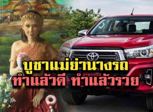 ไหว้แม่ย่านางรถ
