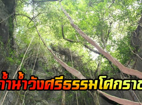 ถ้ำน้ำวังศรีธรรมโศกราช