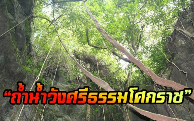 ถ้ำน้ำวังศรีธรรมโศกราช