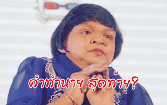 เปิดคำทำนายสุดท้าย