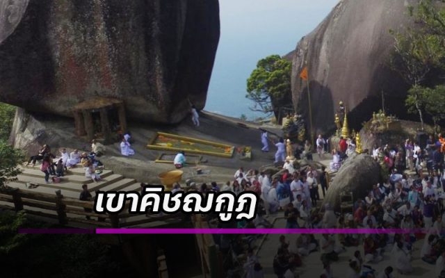 เขาคิชฌกูฎ เขาคิชฌกูฎ