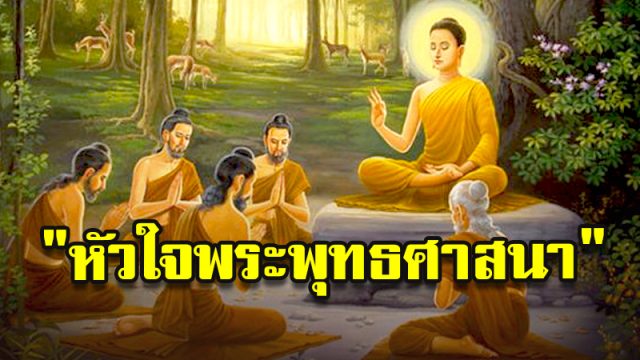 หัวใจของพุทธศาสนา