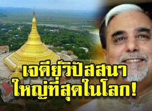 เจดีย์วิปัสสนาใหญ่ที่สุดในโลก