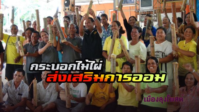 กระบอกไม้ไผ่ส่งเสริมการออม กระบอกไม้ไผ่ส่งเสริมการออม