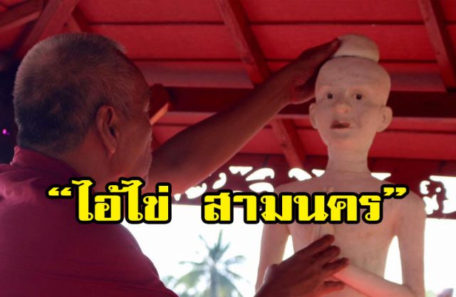 ไอ้ไข่ สามนคร ไอ้ไข่ สามนคร