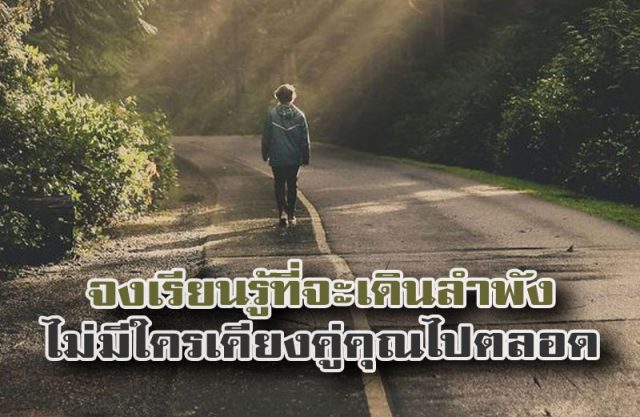 จงเรียนรู้ที่จะเดินโดยลำพัง