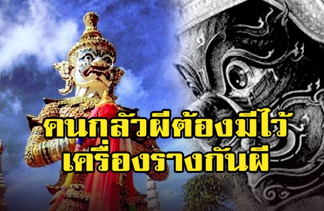 คนกลัวผีต้องมีไว้ คนกลัวผีต้องมีไว้