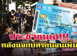 แจกบัตรคนจนเพิ่ม 3 ล้านราย