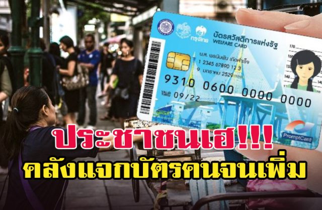 แจกบัตรคนจนเพิ่ม 3 ล้านราย แจกบัตรคนจนเพิ่ม 3 ล้านราย
