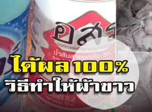 วิธี ซักผ้าขาว