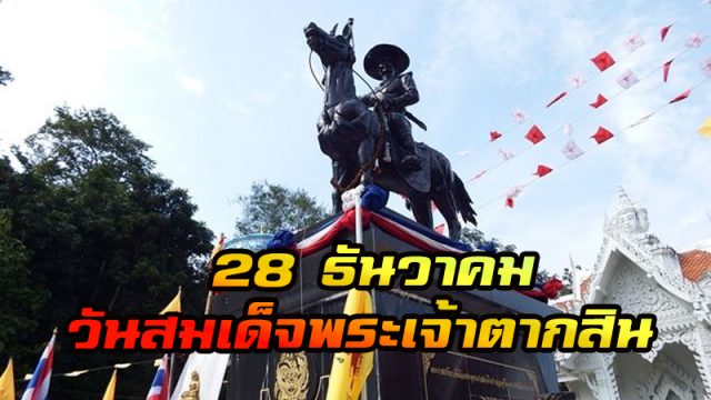 28 ธันวาคม วันสมเด็จพระเจ้าตากสินมหาราช