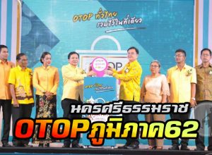 OTOP ภูมิภาค 2562 ที่เมืองนครศรีธรรมราช