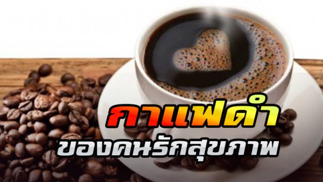 กาแฟดำ