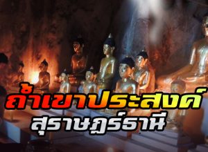 ถ้ำเขาประสงค์ สุราษฎร์ธานี