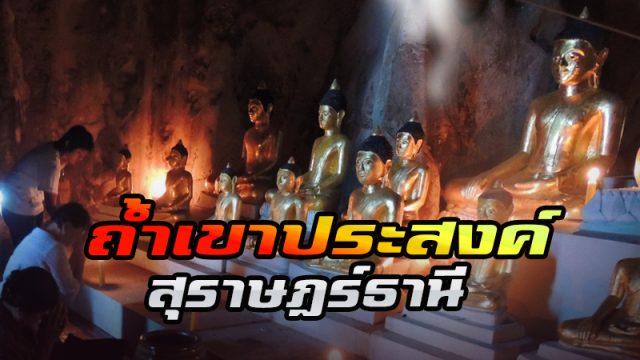 ถ้ำเขาประสงค์ สุราษฎร์ธานี ถ้ำเขาประสงค์ สุราษฎร์ธานี