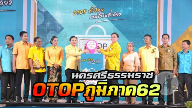 OTOP ภูมิภาค 2562 นครศรีธรรมราช OTOP ภูมิภาค 2562 ที่เมืองนครศรีธรรมราช