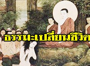 ธรรมะเปลี่ยนชีวิต