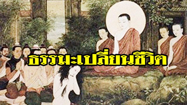 ธรรมะเปลี่ยนชีวิต ธรรมะเปลี่ยนชีวิต